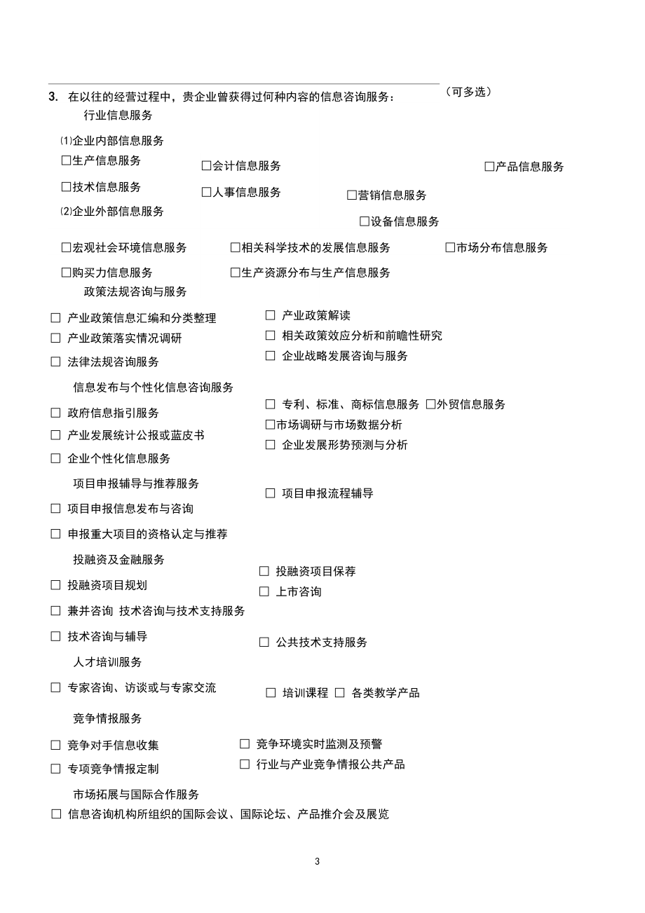 中小企业对信息咨询服务需求调查问卷